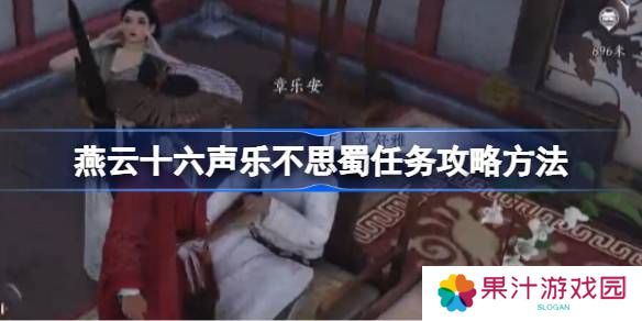 燕云十六声乐不思蜀任务怎么做 乐不思蜀任务怎么完成[多图]