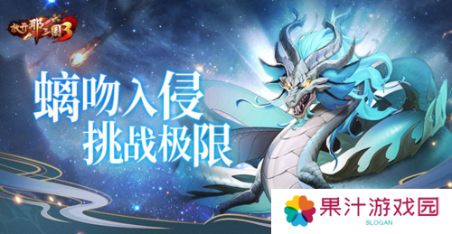 《放开那三国3》螭吻入侵挑战极限