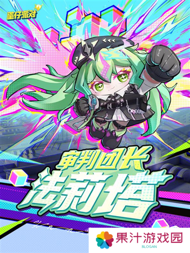 《蛋仔派对》上线主题盲盒异能审判团
