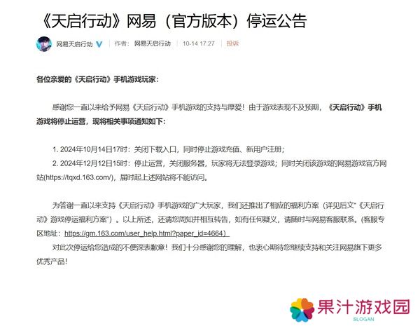 网易天启行动宣布停服 游戏公测不到两月