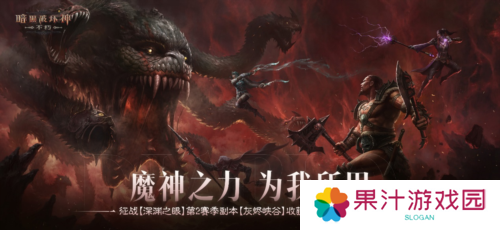 《暗黑破坏神:不朽》深渊之眼第2赛季全新魔神