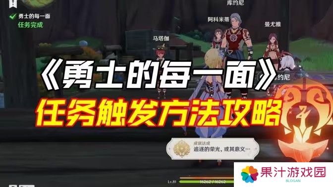 原神勇士的每一面任务如何完成 勇士的每一面任务怎么触发[多图]图片1