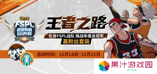 化身FSPL战队 挑战《街头篮球》年度总冠军