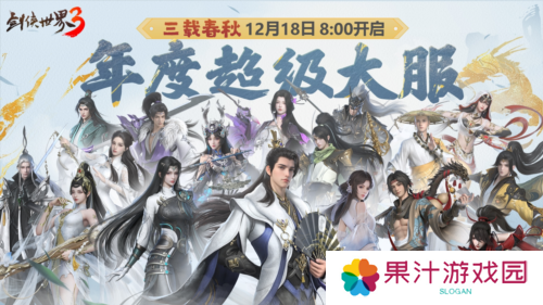 三周年快乐《剑侠世界3》年度福利版资料片今日上线