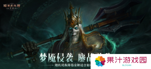 《暗黑破坏神:不朽》全新远古地下城等你挑战