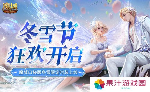 冬雪节狂欢 魔域口袋版12月冬雪限定时装上线