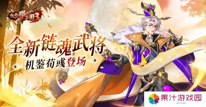 详细阅读:《放开那三国3》全新链魂武将机鉴荀彧登场 《放开那三国3》全新链魂武将机鉴荀彧登场