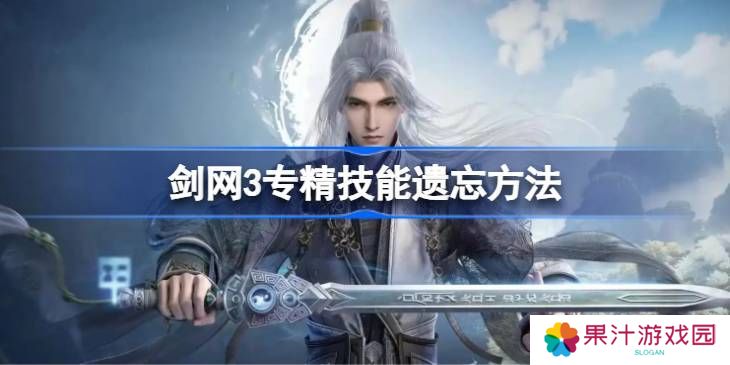 剑网3专精技能遗忘方法汇总 专精技能怎么遗忘[多图]