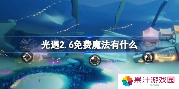 光遇2.6免费魔法在哪里 2.6免费魔法位置分享[多图]