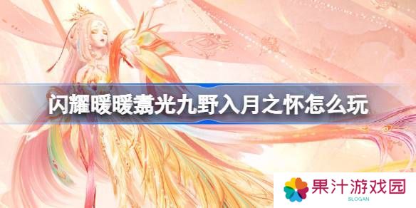 闪耀暖暖翥光九野入月之怀活动怎么玩 翥光九野入月之怀活动介绍[多图]