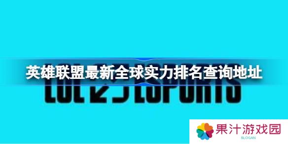 详细阅读:英雄联盟最新全球实力排名怎么查询-英雄联盟最新全球实力排名查询地址 英雄联盟最新全球实力排名怎么查询-英雄联盟最新全球实力排名查询地址