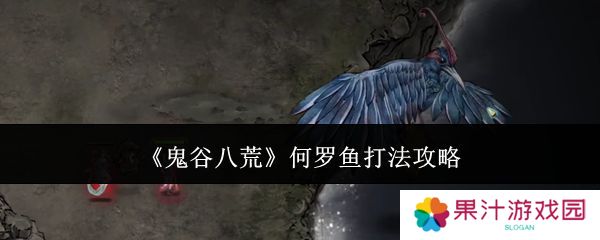 鬼谷八荒何罗鱼打法攻略 何罗鱼怎么打[多图]图片1