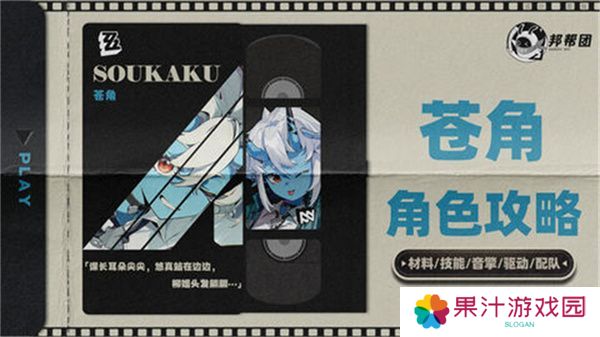 绝区零1.4苍角角色培养攻略 苍角配队阵容怎么搭配[多图]