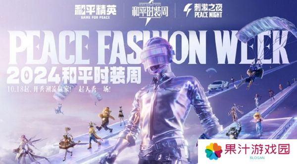 和平精英2024大规模返场即将开放 潮流时装周同步开启