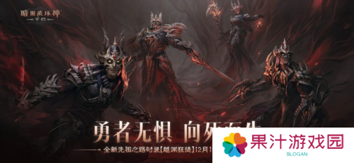 《暗黑破坏神:不朽》全新先祖之路时装 今日征服恐惧