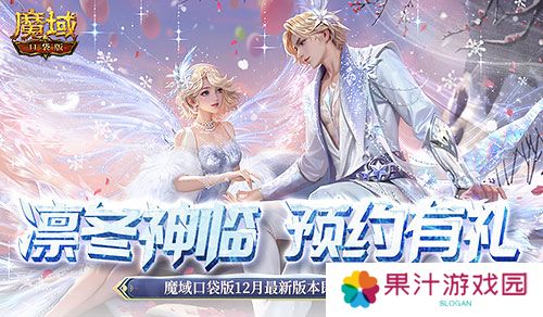 预约多重礼 魔域口袋版12月最新版本即将上线