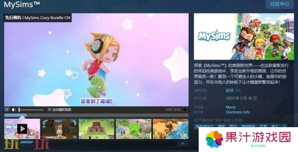 怀旧经典游戏《MySims 我的模拟人生》现已正式发售