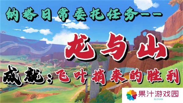 原神龙与山隐藏成就攻略 龙与山委托隐藏成就如何达成[多图]