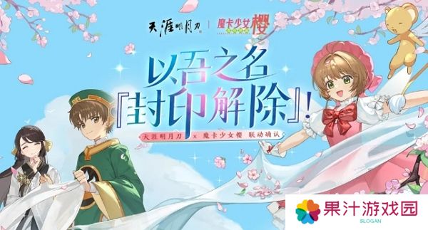 天涯明月刀手游魔卡少女樱联动确认 联动外观即将上线