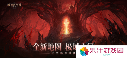 《暗黑破坏神:不朽》力战迪亚波罗拯救庇护之地