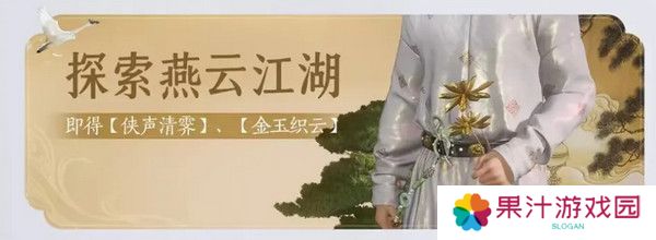 燕云十六声免费时装如何获取 免费时装有哪些[多图]图片6