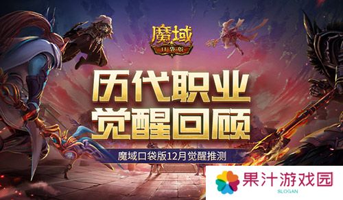 历代职业觉醒回顾 魔域口袋版12月觉醒推测