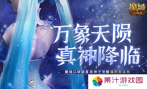 觉醒福利有这些 魔域口袋版星辰神子们有福啦