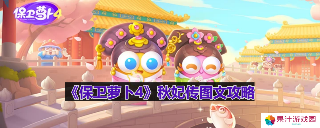 保卫萝卜4秋妃传第7关怎么过-秋妃传第7关图文攻略