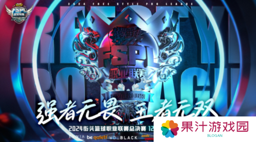 街头篮球2