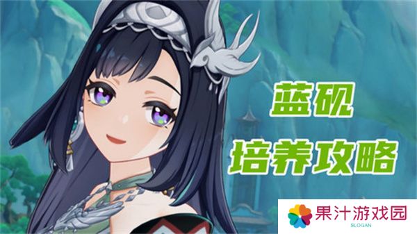 原神蓝砚培养攻略 蓝砚武器圣遗物配队指南[多图]