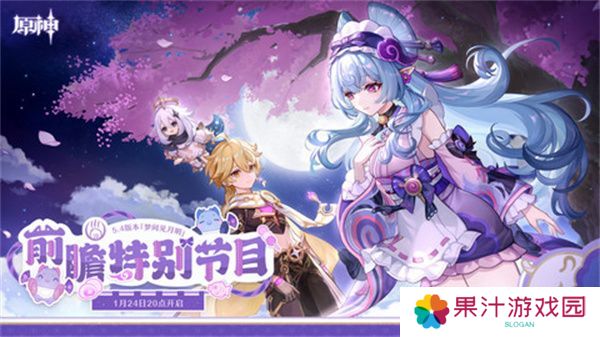 原神5.4版本前瞻直播时间是什么时候 5.4前瞻版时间[多图]