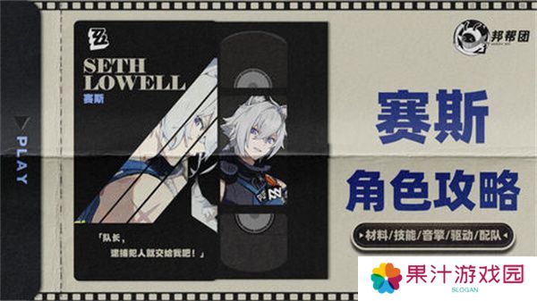 绝区零1.4赛斯如何培养 赛斯1.4版本怎么配队[多图]图片1