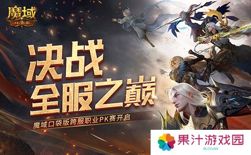 决战全服之巅 魔域口袋版跨服职业PK赛火爆来袭