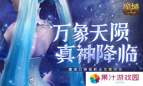 还有高手 魔域口袋版12月职业觉醒预告