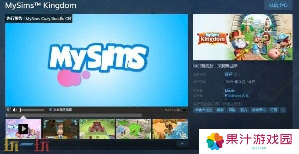 怀旧经典游戏《MySims 我的模拟人生》现已正式发售