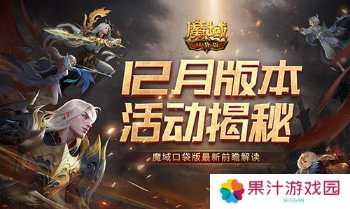 12月版本有什么 魔域口袋版最新前瞻解读