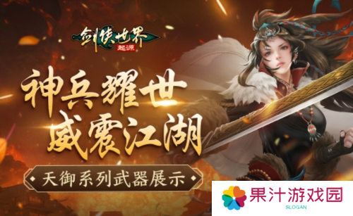 神兵耀世《剑侠世界起源》天御系列武器霸气出鞘
