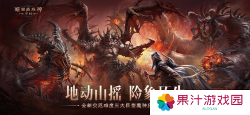 《暗黑破坏神不朽》新灾厄难度三大巨型魔神压迫登场