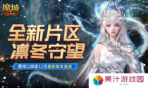 全新片区凛冬守望 魔域口袋版12月最新版本速递