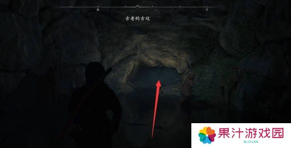 刺客信条影古老的古坟在哪里