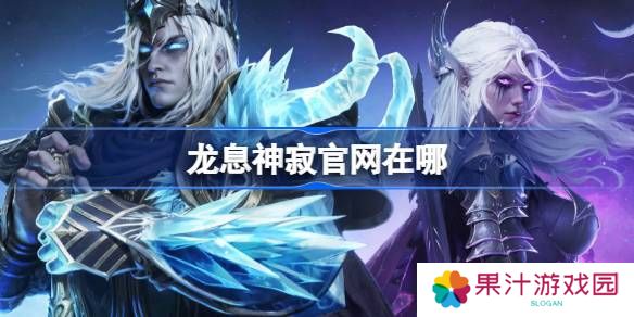 龙息神寂官网在哪-龙息神寂官网地址分享