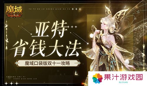 在亚特这么买最省 魔域口袋版双十一购物狂欢
