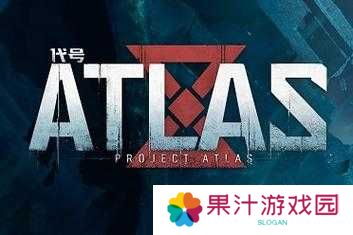 代号ATLAS何时公测？深度解析公测时间的种种猜测与悬念
