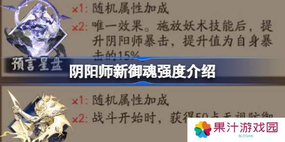 详细阅读:阴阳师新御魂怎么样-阴阳师新御魂强度介绍 阴阳师新御魂怎么样-阴阳师新御魂强度介绍
