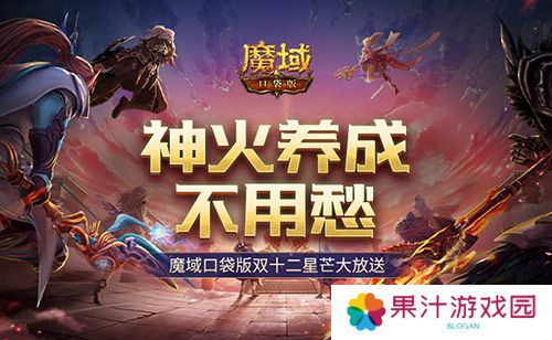 神火养成不用愁 魔域口袋版双十二星芒大放送