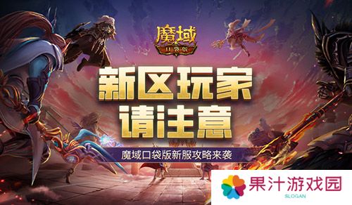 这个新区的小伙伴注意魔域口袋版新服这么玩