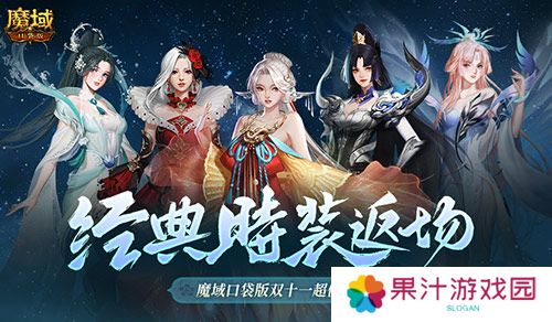 经典时装返场 魔域口袋版双十一超值购