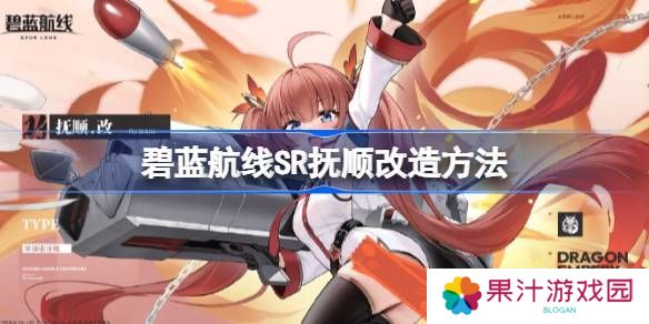 碧蓝航线SR抚顺如何改造 SR抚顺改造攻略[多图]