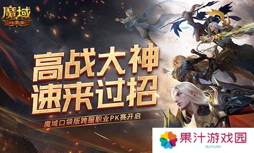 高战大神过招 魔域口袋版跨服职业PK赛