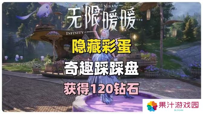 无限暖暖奇趣踩踩盘怎么玩 奇趣踩踩盘玩法攻略[多图]